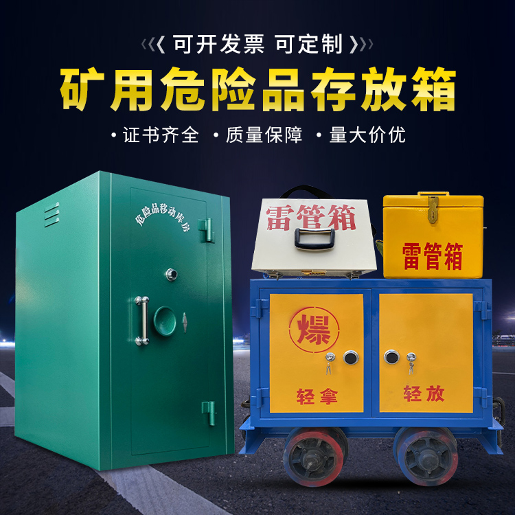 康定移动式火工品箱 危险品存放柜的结构设计与防爆机理探析