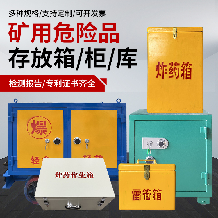 康定爆破作业安全关键：为何必须配备专业危险品存放箱